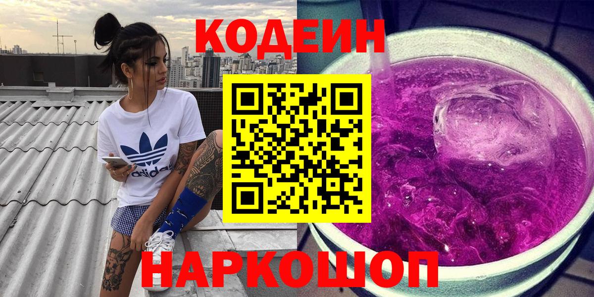 Codein напиток Lean (лин) Елец